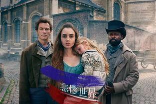 悲惨世界 2019,经典再现，情感共鸣的舞台盛宴