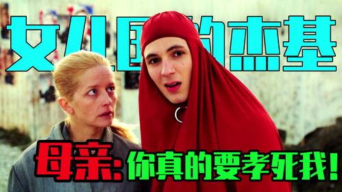 女儿国的杰基,女儿国传奇公主的奇幻之旅