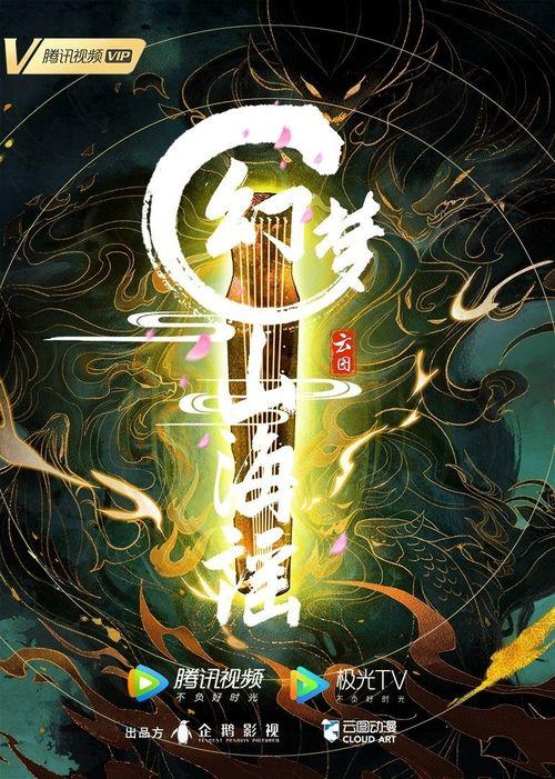 幻梦山海谣,探寻东方神话世界的奇幻之旅